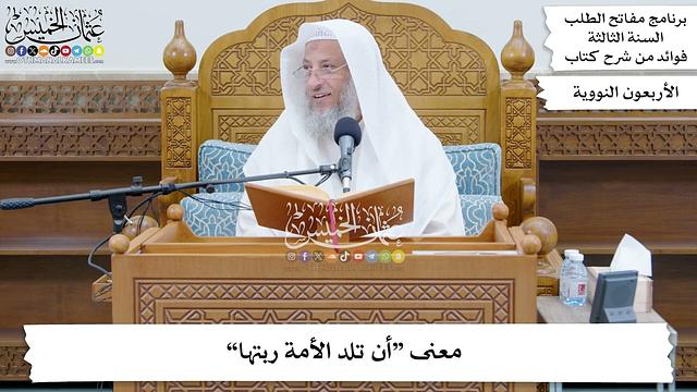 32 - معنى “أن تلد الأمة ربتها” - عثمان الخميس