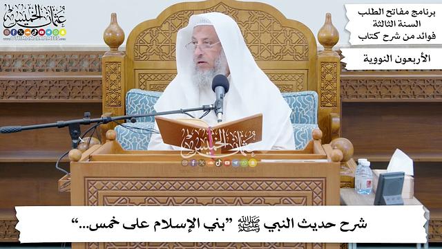 36 - شرح حديث النبي ﷺ “بني الإسلام على خمس...” - عثمان الخميس