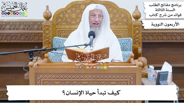 43 - كيف تبدأ حياة الإنسان؟ - عثمان الخميس