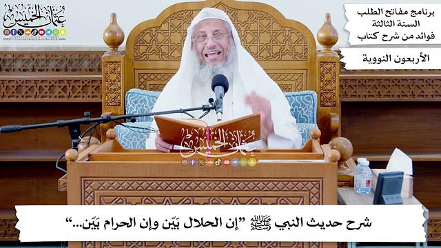 63 - شرح حديث النبي ﷺ “إن الحلال بَيّن وإن الحرام بَيّن...” - عثمان الخميس