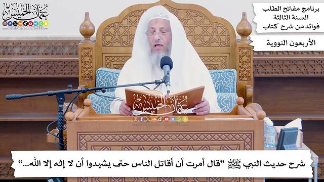 73 - شرح حديث النبي ﷺ “قال أمرت أن أقاتل الناس حتى يشهدوا أن لا إله إلا الله...” - عثمان الخميس