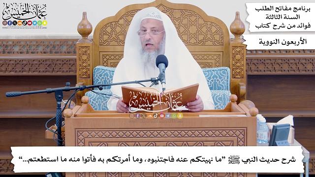 74 - شرح حديث النبي ﷺ “ما نهيتكم عنه فاجتنبوه، وما أمرتكم به فأتوا منه ما استطعتم...” - عثمان الخميس