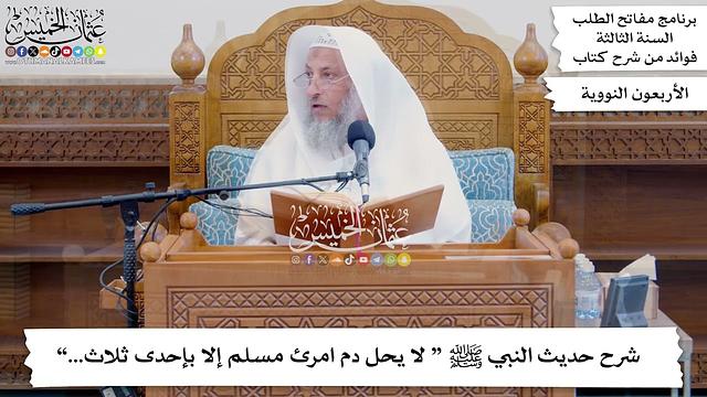 107 - شرح حديث النبي ﷺ “ لا يحل دم امرئ مسلم إلا بإحدى ثلاث...” - عثمان الخميس