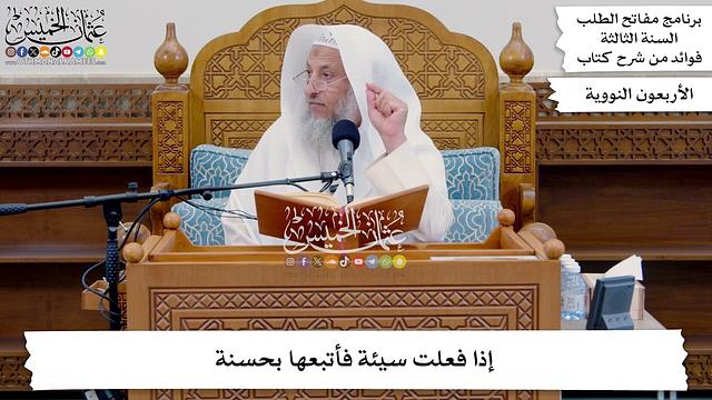 138 - إذا فعلت سيئة فأتبعها بحسنة - عثمان الخميس
