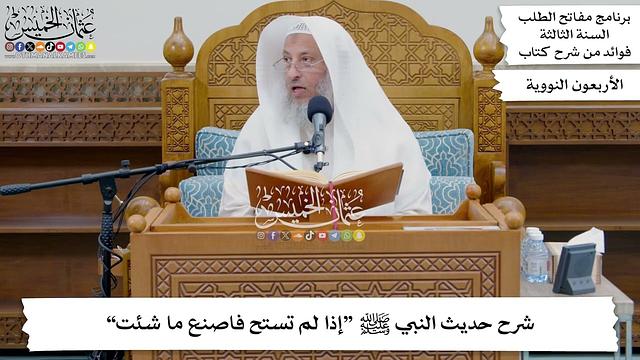 148 - شرح حديث النبي ﷺ “إذا لم تستح فاصنع ما شئت” - عثمان الخميس