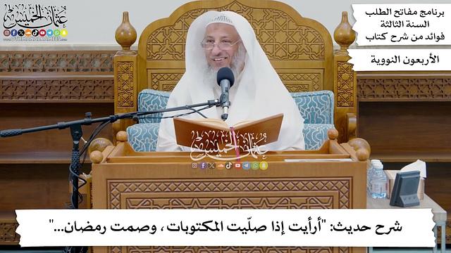 155 - شرح حديث (أرأيت إذا صلّيت المكتوبات، وصمت رمضان...) - عثمان الخميس