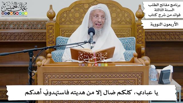 181 - يا عبادي، كلكم ضال إلا من هديته فاستهدوني أهدكم - عثمان الخميس