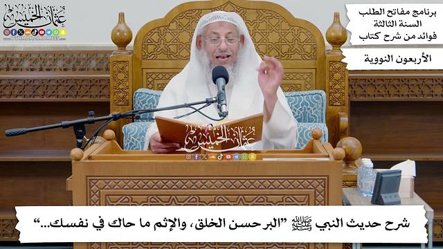 196 - شرح حديث النبي ﷺ “البر حسن الخلق، والإثم ما حاك في نفسك...” - عثمان الخميس
