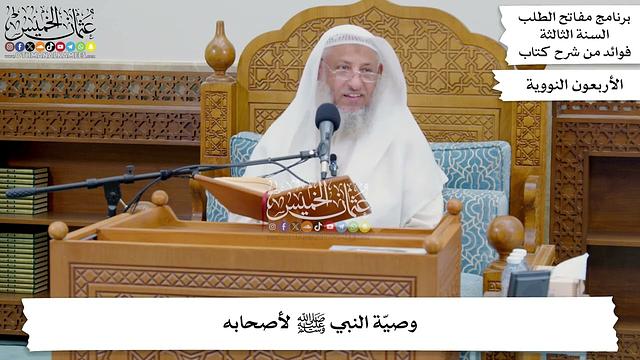202 - وصيّة النبي ﷺ لأصحابه - عثمان الخميس
