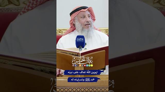 تهوين اللهُ تعالى على نبيّه محمد ﷺ وتسليته له - عثمان الخميس