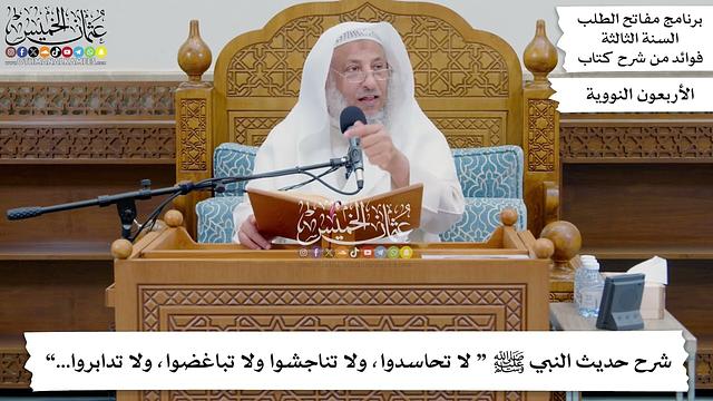 230 - شرح حديث النبي ﷺ “ لا تحاسدوا، ولا تناجشوا ولا تباغضوا، ولا تدابروا...” - عثمان الخميس