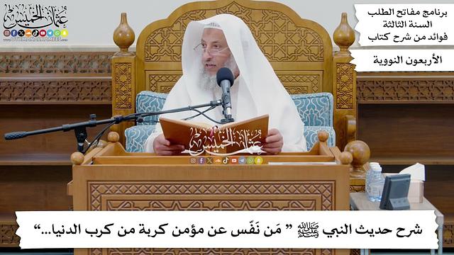 238 - شرح حديث النبي ﷺ “ مَن نَفّس عن مؤمن كربة من كرب الدنيا...” - عثمان الخميس