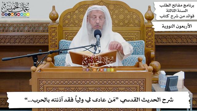 247 - شرح الحديث القدسي “مَن عادى لي ولياً فقد آذنته بالحرب...” - عثمان الخميس