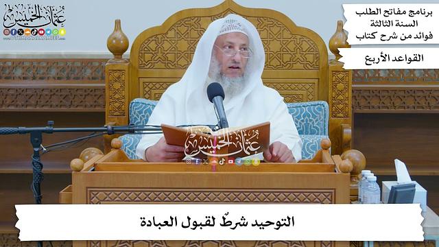 فوائد من سرح كتاب القواعد الأربع - مفاتح الطلب السنة الثالثة - عثمان الخميس