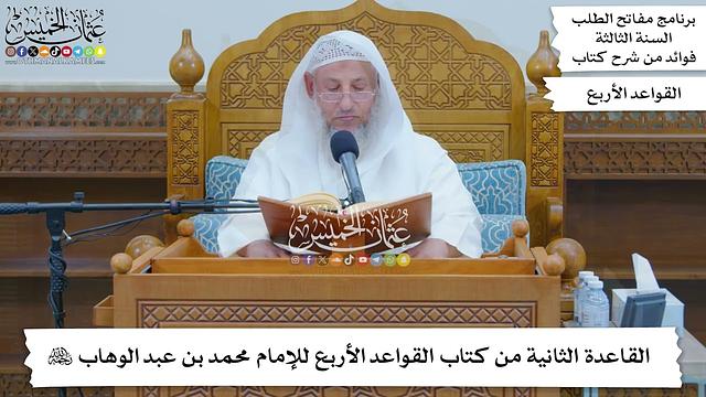 6 - القاعدة الثانية من كتاب القواعد الأربع للإمام محمد بن عبد الوهاب رحمه الله - عثمان الخميس