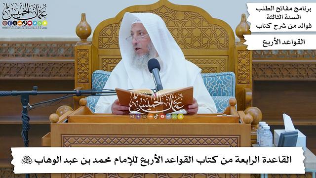 8 - القاعدة الرابعة من كتاب القواعد الأربع للإمام محمد بن عبد الوهاب رحمه الله - عثمان الخميس