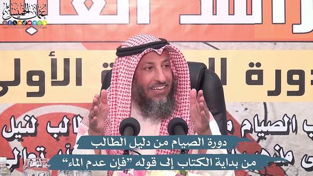 1 - دورة الصيام من دليل الطالب من بداية الكتاب إلى قوله (فإن عدم الماء...)  - عثمان الخميس