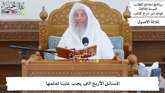 10 - المسائل الأربع التي يجب علينا تعلمها - عثمان الخميس