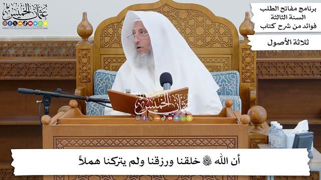 17 - أن الله تعالى خلقنا ورزقنا ولم يتركنا هملاً - عثمان الخميس