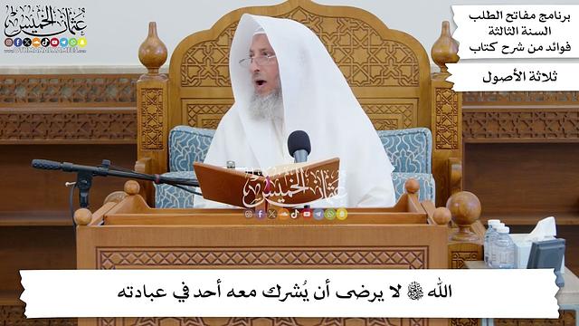 18 -  الله تعالى لا يرضى أن يُشرك معه أحد في عبادته - عثمان الخميس