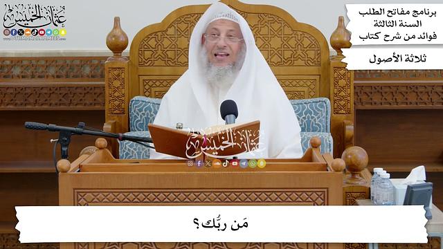 31 - مَن ربُّك؟ - عثمان الخميس