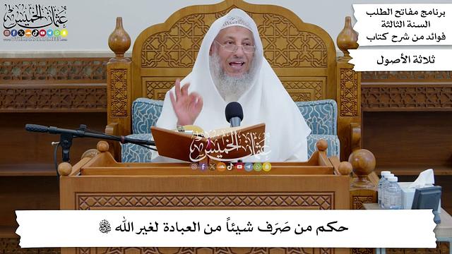 46 - حكم من صَرَف شيئاً من العبادة لغير الله تعالى - عثمان الخميس