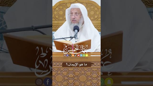 ما هو الإيمان؟ - عثمان الخميس