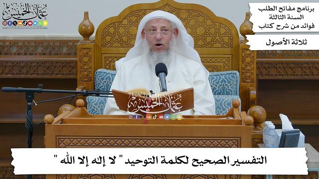 69 - التفسير الصحيح لكلمة التوحيد (لا إله إلا الله) - عثمان الخميس