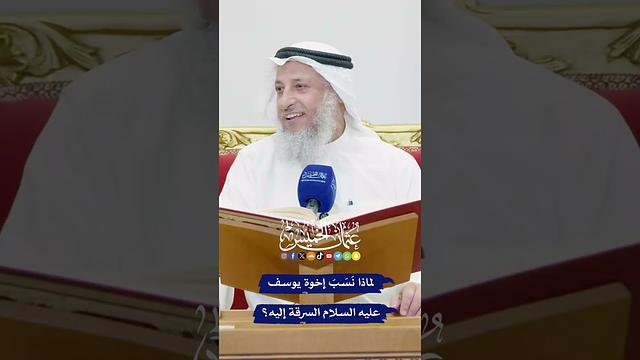 لماذا نَسَبَ إخوة يوسف عليه السلام السرقة إليه؟ - عثمان الخميس