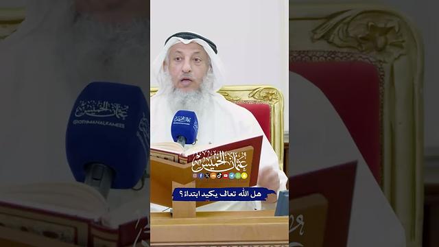 هل الله تعالى يكيد ابتداءً؟ - عثمان الخميس