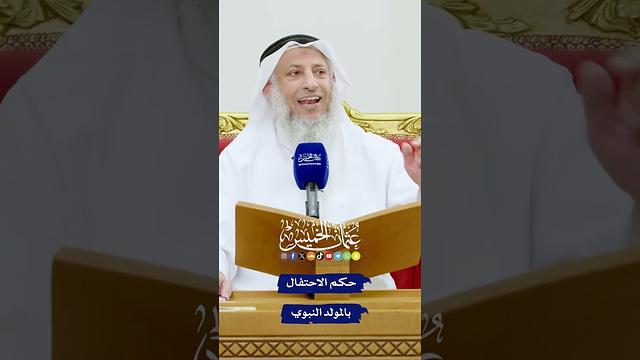 حكم الاحتفال بالمولد النبوي - عثمان الخميس