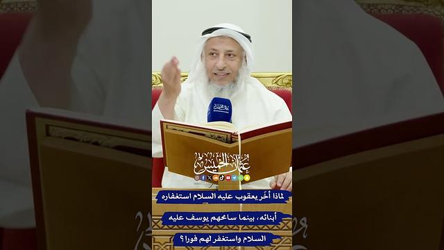 لماذا أخّر يعقوب عليه السلام استغفاره لأبنائه، بينما سامحهم يوسف عليه السلام واستغفر لهم فورا؟