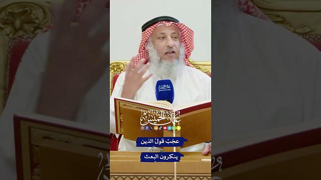 عَجَبٌ قولُ الذين ينكرون البعث - عثمان الخميس