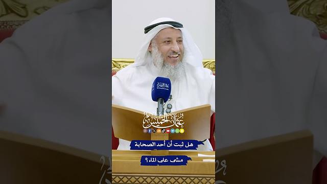هل ثبت أن أحد الصحابة مشى على الماء؟ - عثمان الخميس
