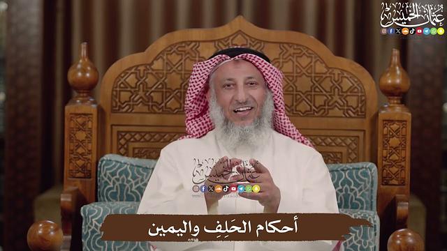 أحكام الحَلِفِ واليمين - عثمان الخميس