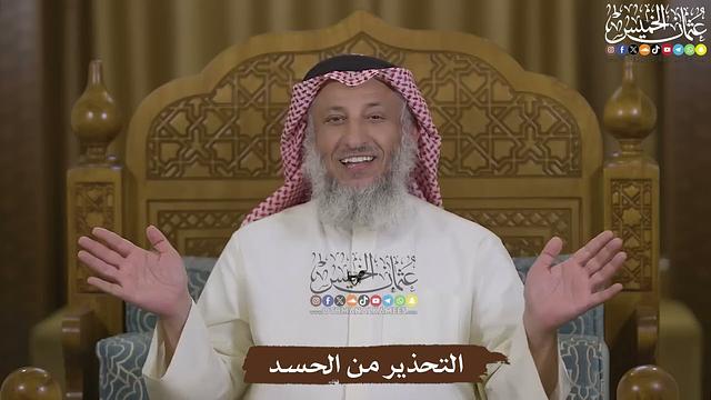 التحذير من الحسد - عثمان الخميس