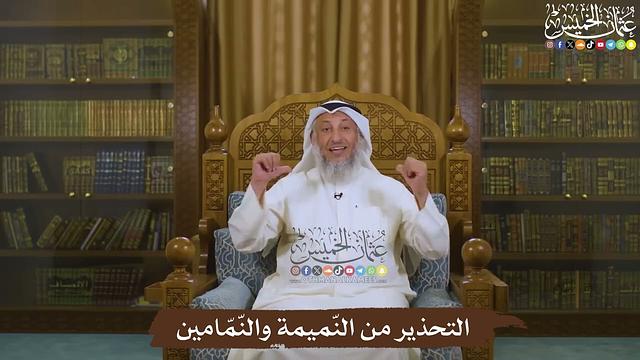 التحذير من النّميمة والنّمّامين - عثمان الخميس