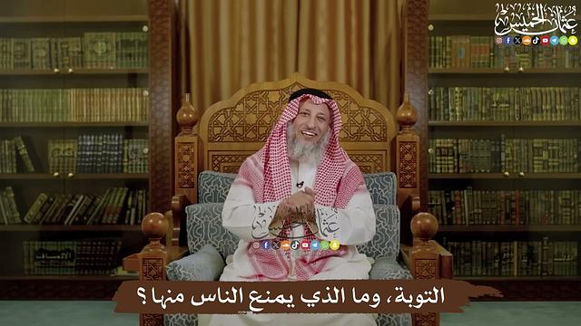 التوبة، وما الذي يمنع الناس منها؟ - عثمان الخميس