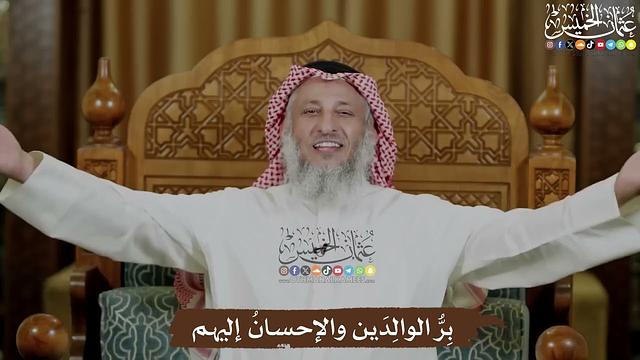 بِرُّ الوالِدَين والإحسانُ إليهم - عثمان الخميس