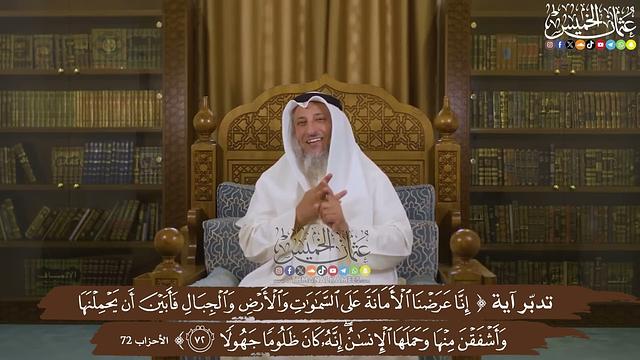 تدبّر آية ( إنا عرضنا الأمانة على السموات والأرض والجبال فأبين أن يحملنها وأشفقن..) - عثمان الخميس