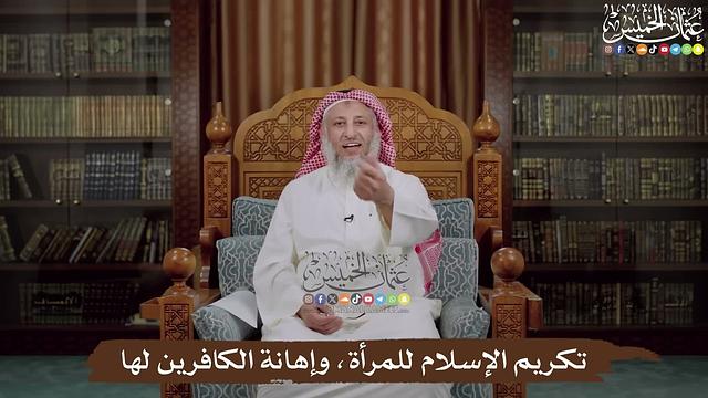 تكريم الإسلام للمرأة، وإهانة الكافرين لها - عثمان الخميس