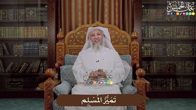 تَمَيُّزُ المُسْلِم - عثمان الخميس