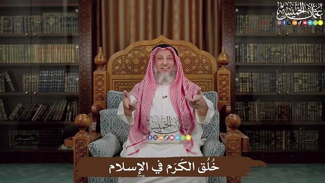 خُلُق الكَرَم في الإسلام - عثمان الخميس