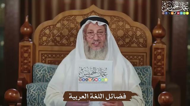 فضائل اللغة العربية - عثمان الخميس