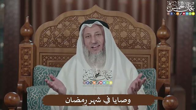 وصايا في شهر رمضان - عثمان الخميس