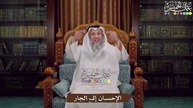 الإحسان إلى الجار - عثمان الخميس