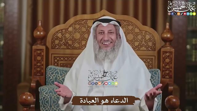الدعاء هو العبادة - عثمان الخميس