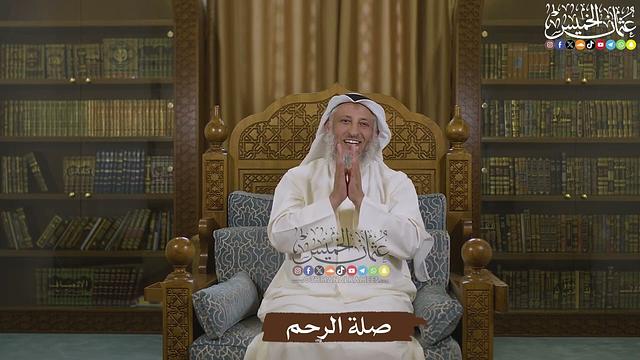 صلة الرحم - عثمان الخميس