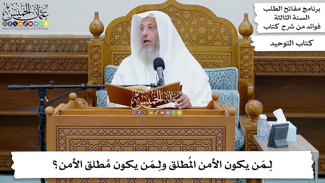 22 - لِمَن يكون الأمن المُطلق ولِمَن يكون مُطلق الأمن؟ - عثمان الخميس