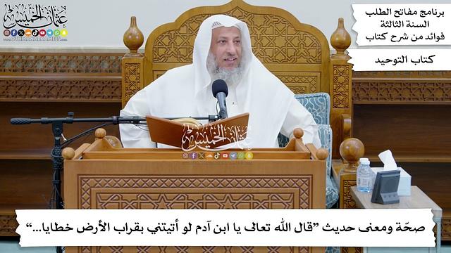 27 - صحّة ومعنى حديث “قال الله تعالى يا ابن آدم لو أتيتني بقراب الأرض خطايا...” - عثمان الخميس